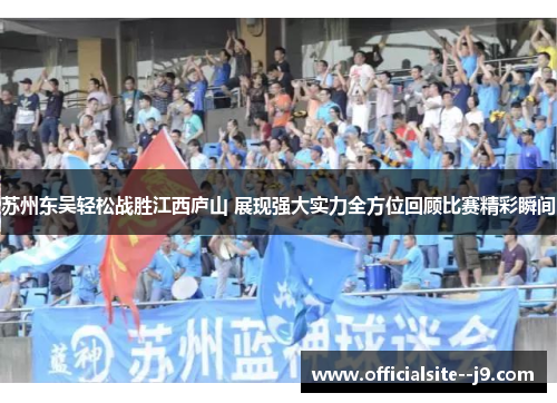 苏州东吴轻松战胜江西庐山 展现强大实力全方位回顾比赛精彩瞬间