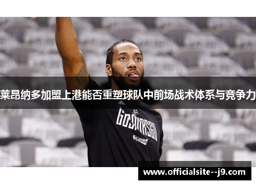 莱昂纳多加盟上港能否重塑球队中前场战术体系与竞争力