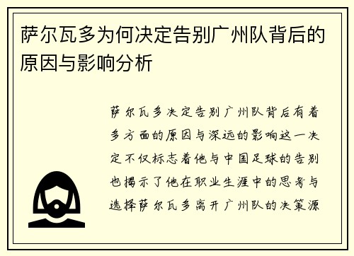 萨尔瓦多为何决定告别广州队背后的原因与影响分析