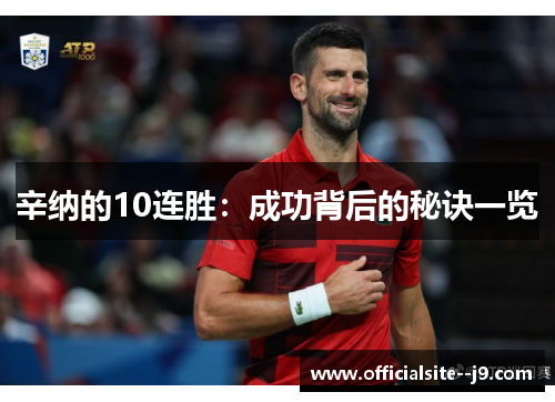 辛纳的10连胜：成功背后的秘诀一览