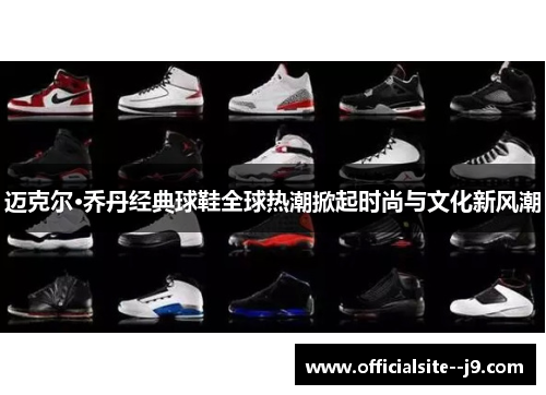 迈克尔·乔丹经典球鞋全球热潮掀起时尚与文化新风潮