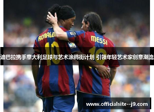 迪巴拉携手意大利足球与艺术涂鸦街计划 引领年轻艺术家创意潮流