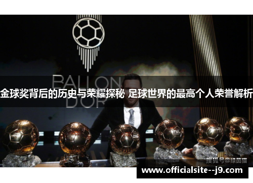 金球奖背后的历史与荣耀探秘 足球世界的最高个人荣誉解析