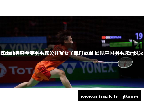 陈雨菲勇夺全英羽毛球公开赛女子单打冠军 展现中国羽毛球新风采