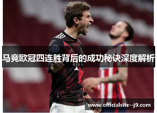 马竞欧冠四连胜背后的成功秘诀深度解析