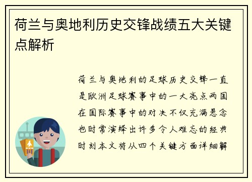 荷兰与奥地利历史交锋战绩五大关键点解析