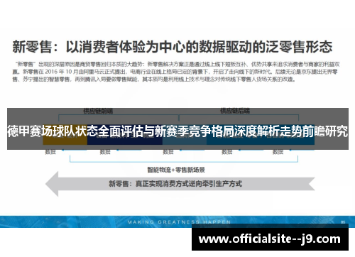 德甲赛场球队状态全面评估与新赛季竞争格局深度解析走势前瞻研究