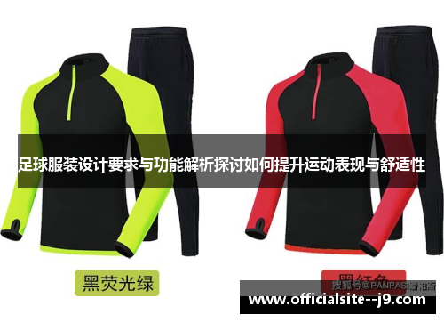 足球服装设计要求与功能解析探讨如何提升运动表现与舒适性