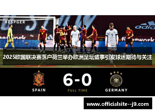 2025欧国联决赛落户荷兰举办欧洲足坛盛事引发球迷期待与关注