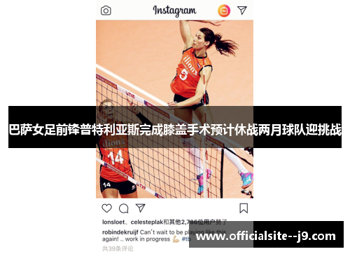 巴萨女足前锋普特利亚斯完成膝盖手术预计休战两月球队迎挑战