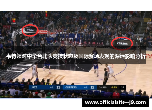 韦特领对中华台北队竞技状态及国际赛场表现的深远影响分析