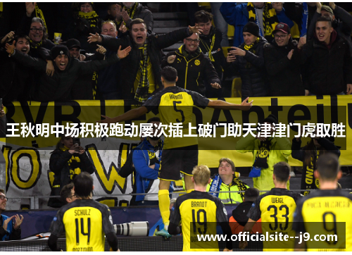 王秋明中场积极跑动屡次插上破门助天津津门虎取胜