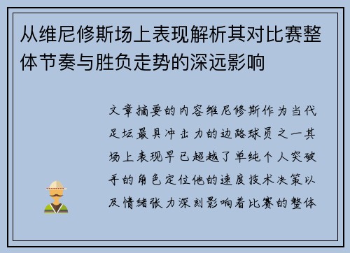 从维尼修斯场上表现解析其对比赛整体节奏与胜负走势的深远影响
