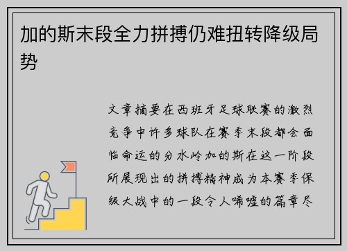 加的斯末段全力拼搏仍难扭转降级局势