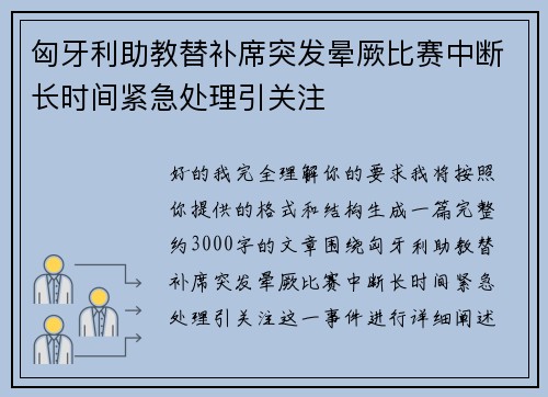 匈牙利助教替补席突发晕厥比赛中断长时间紧急处理引关注