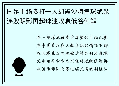 国足主场多打一人却被沙特角球绝杀连败阴影再起球迷叹息低谷何解
