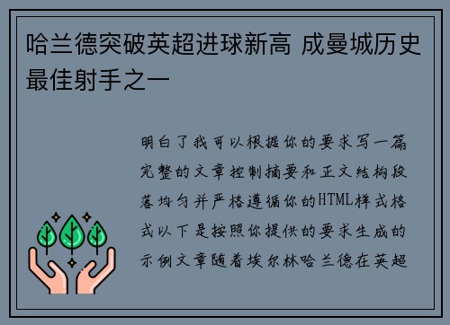 哈兰德突破英超进球新高 成曼城历史最佳射手之一