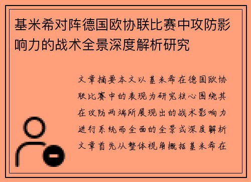 基米希对阵德国欧协联比赛中攻防影响力的战术全景深度解析研究
