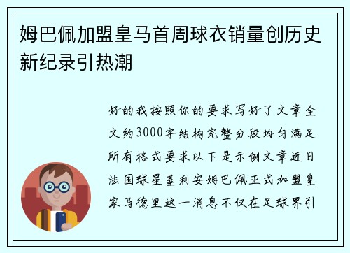 姆巴佩加盟皇马首周球衣销量创历史新纪录引热潮