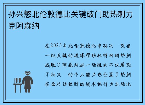 孙兴慜北伦敦德比关键破门助热刺力克阿森纳