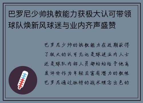 巴罗尼少帅执教能力获极大认可带领球队焕新风球迷与业内齐声盛赞