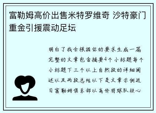 富勒姆高价出售米特罗维奇 沙特豪门重金引援震动足坛