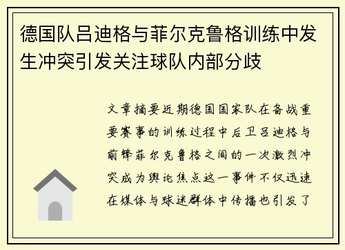 德国队吕迪格与菲尔克鲁格训练中发生冲突引发关注球队内部分歧