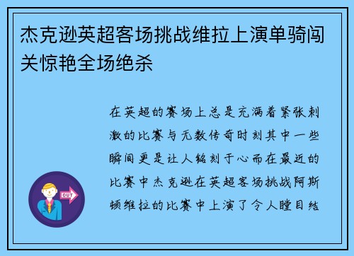 杰克逊英超客场挑战维拉上演单骑闯关惊艳全场绝杀