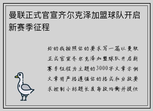 曼联正式官宣齐尔克泽加盟球队开启新赛季征程