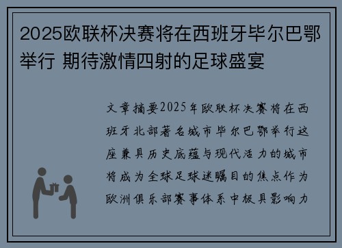 2025欧联杯决赛将在西班牙毕尔巴鄂举行 期待激情四射的足球盛宴