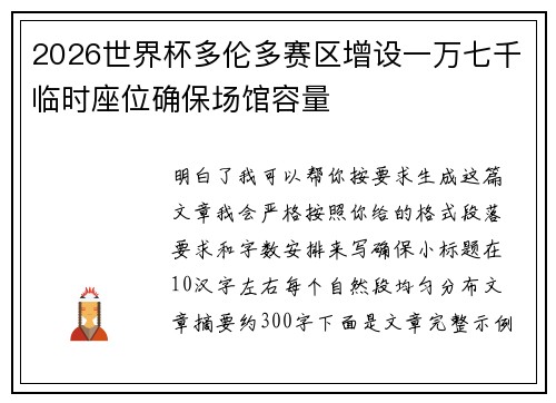 2026世界杯多伦多赛区增设一万七千临时座位确保场馆容量