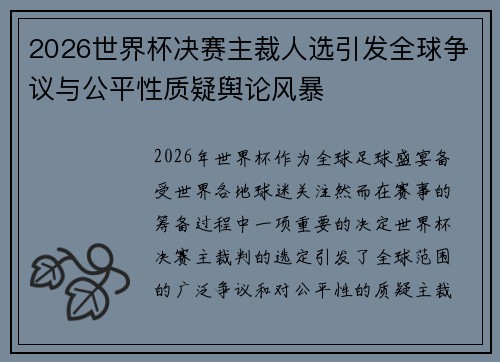 2026世界杯决赛主裁人选引发全球争议与公平性质疑舆论风暴