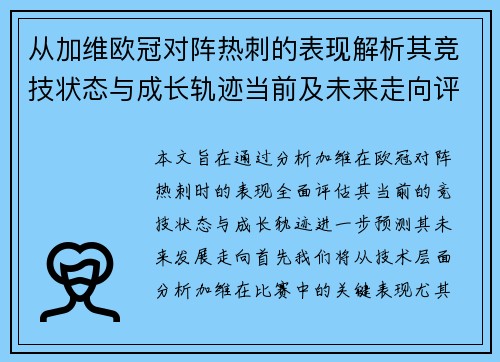从加维欧冠对阵热刺的表现解析其竞技状态与成长轨迹当前及未来走向评估