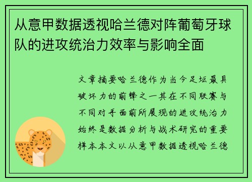 从意甲数据透视哈兰德对阵葡萄牙球队的进攻统治力效率与影响全面