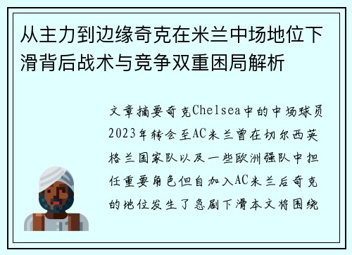 从主力到边缘奇克在米兰中场地位下滑背后战术与竞争双重困局解析