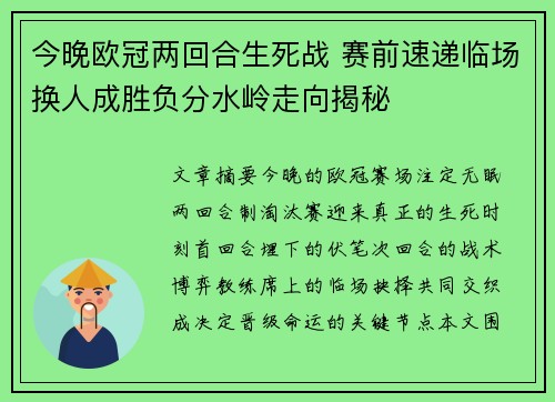 今晚欧冠两回合生死战 赛前速递临场换人成胜负分水岭走向揭秘