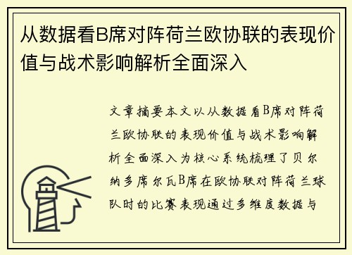 从数据看B席对阵荷兰欧协联的表现价值与战术影响解析全面深入