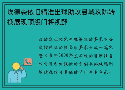 埃德森依旧精准出球助攻曼城攻防转换展现顶级门将视野