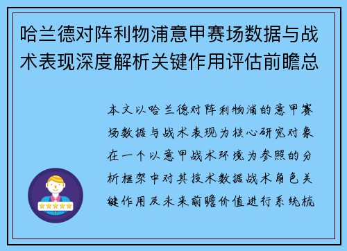 哈兰德对阵利物浦意甲赛场数据与战术表现深度解析关键作用评估前瞻总结