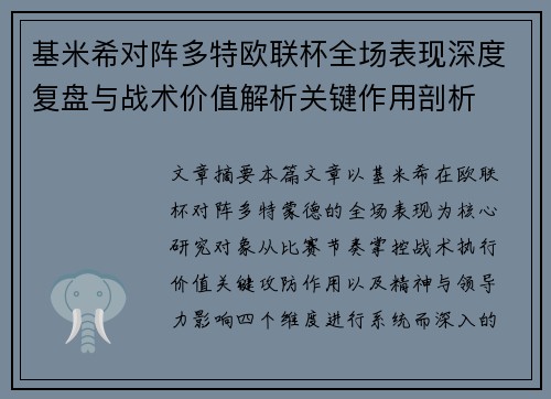 基米希对阵多特欧联杯全场表现深度复盘与战术价值解析关键作用剖析