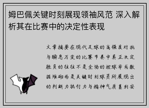 姆巴佩关键时刻展现领袖风范 深入解析其在比赛中的决定性表现