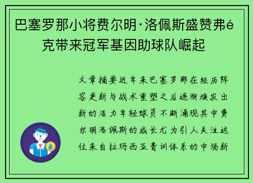 巴塞罗那小将费尔明·洛佩斯盛赞弗里克带来冠军基因助球队崛起