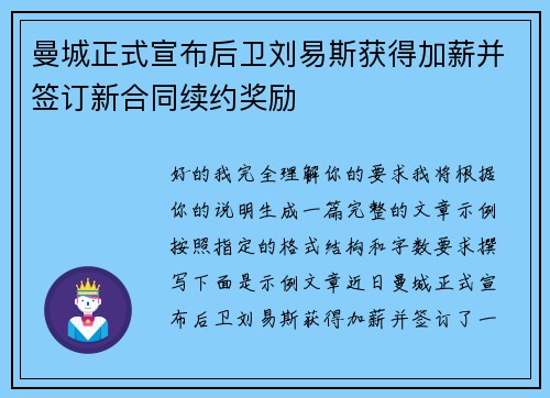 曼城正式宣布后卫刘易斯获得加薪并签订新合同续约奖励