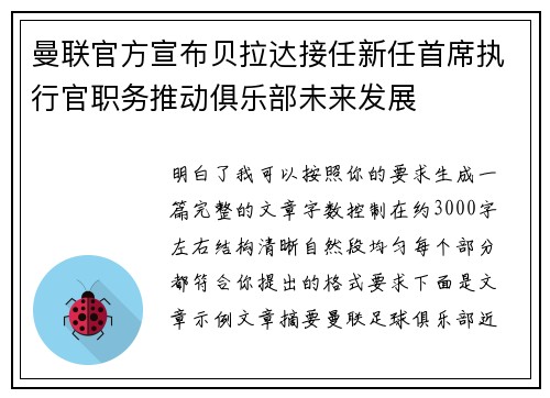 曼联官方宣布贝拉达接任新任首席执行官职务推动俱乐部未来发展