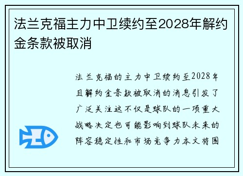 法兰克福主力中卫续约至2028年解约金条款被取消