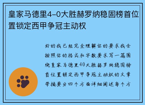 皇家马德里4-0大胜赫罗纳稳固榜首位置锁定西甲争冠主动权