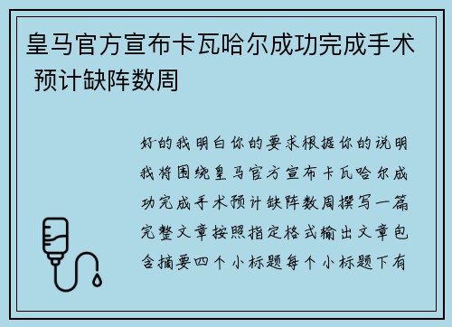 皇马官方宣布卡瓦哈尔成功完成手术 预计缺阵数周