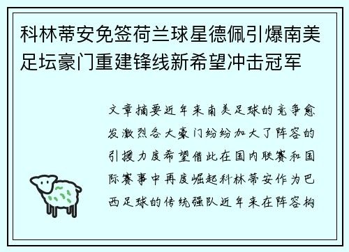科林蒂安免签荷兰球星德佩引爆南美足坛豪门重建锋线新希望冲击冠军