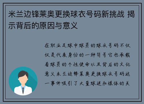 米兰边锋莱奥更换球衣号码新挑战 揭示背后的原因与意义