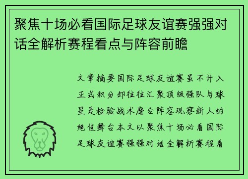 聚焦十场必看国际足球友谊赛强强对话全解析赛程看点与阵容前瞻